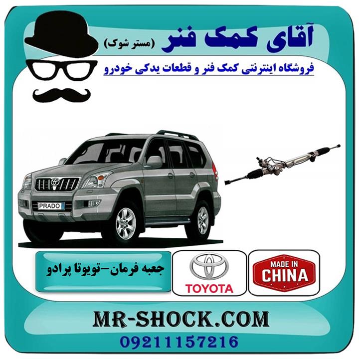 جعبه فرمان تویوتا پرادو 2005-2009 برند ساخت چین